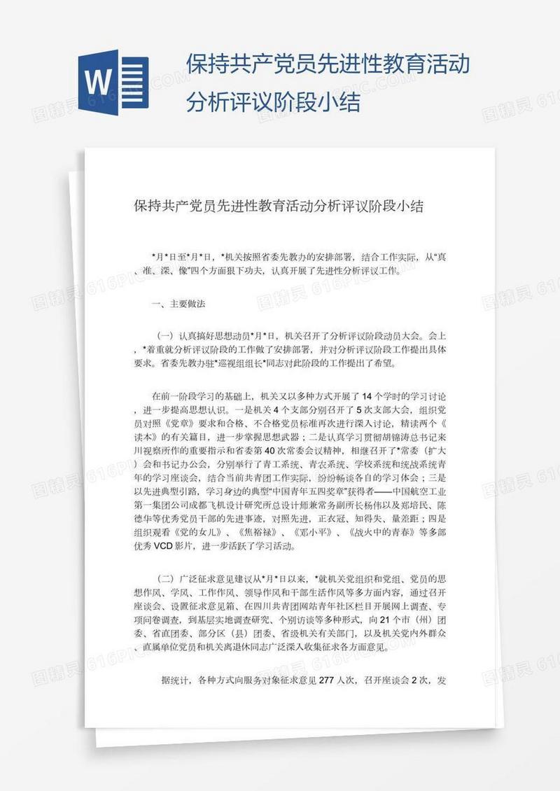 保持共产党员先进性教育活动分析评议阶段小结