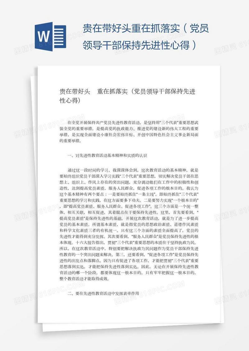 贵在带好头重在抓落实（党员领导干部保持先进性心得）