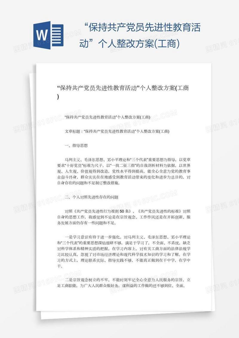 “保持共产党员先进性教育活动”个人整改方案(工商)