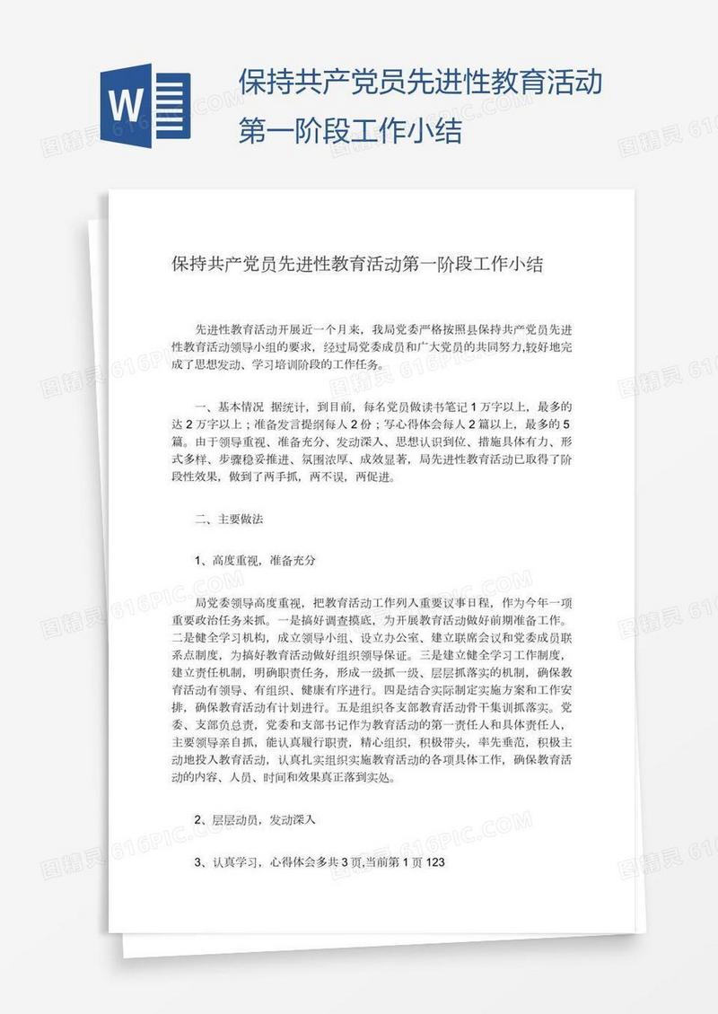 保持共产党员先进性教育活动第一阶段工作小结