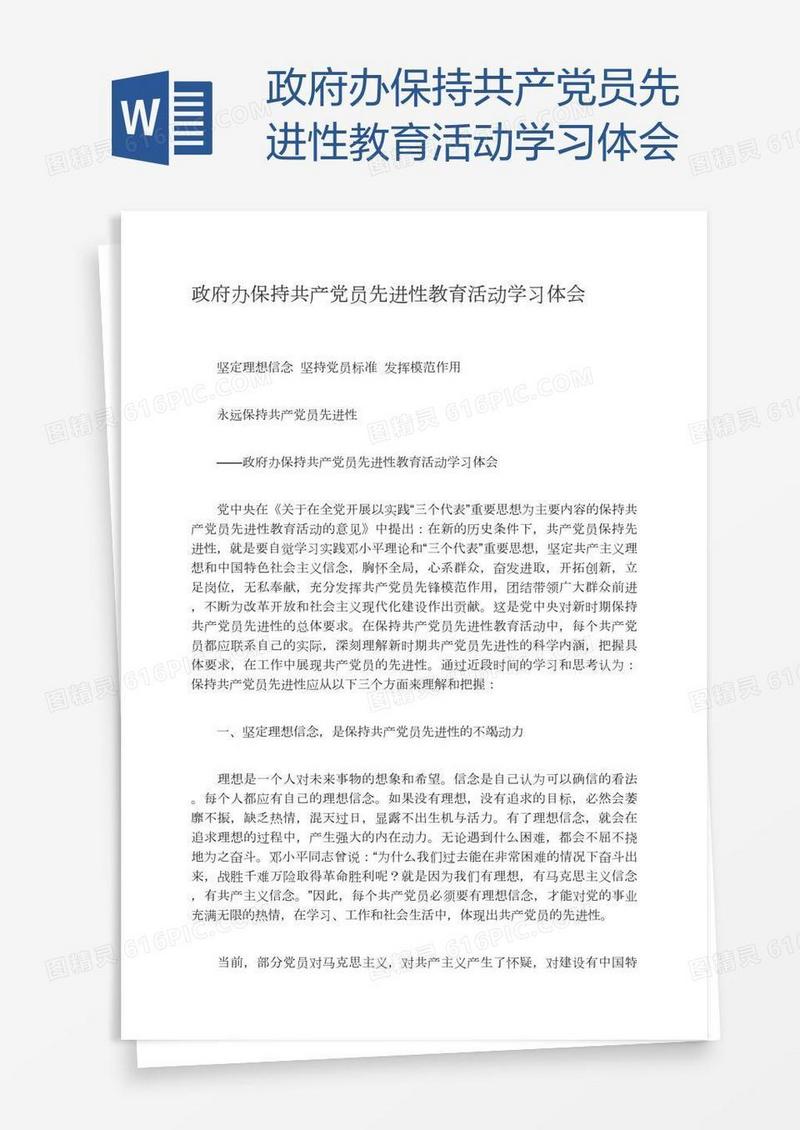 政府办保持共产党员先进性教育活动学习体会