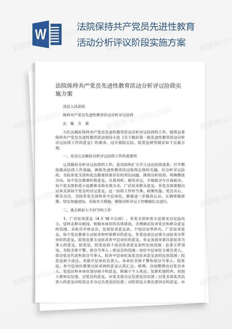 法院保持共产党员先进性教育活动分析评议阶段实施方案