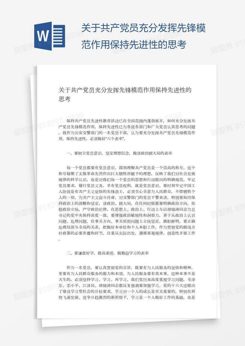 关于共产党员充分发挥先锋模范作用保持先进性的思考