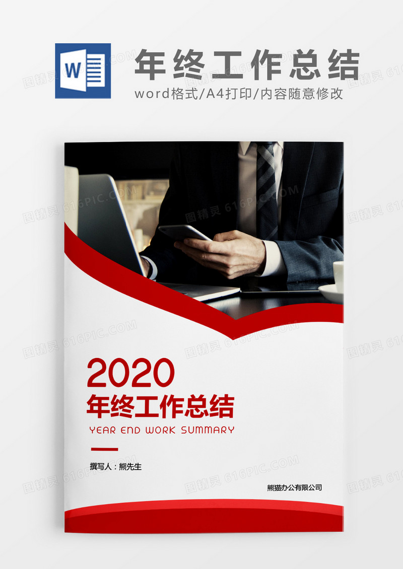 红色简约年终工作总结word模板