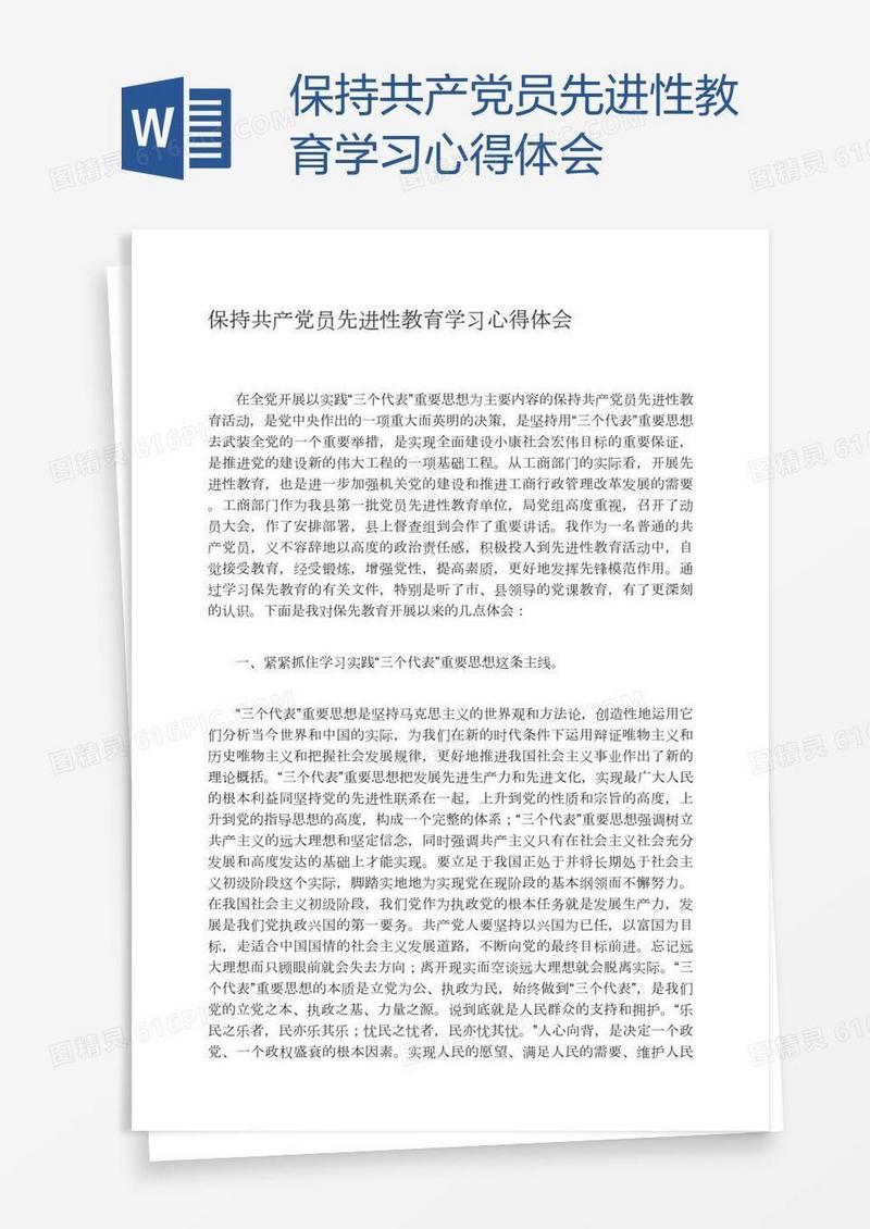 保持共产党员先进性教育学习心得体会