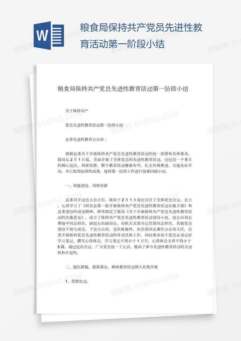 粮食局保持共产党员先进性教育活动第一阶段小结