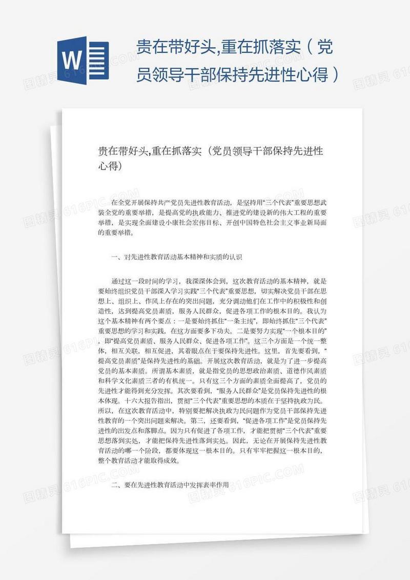 贵在带好头,重在抓落实（党员领导干部保持先进性心得）