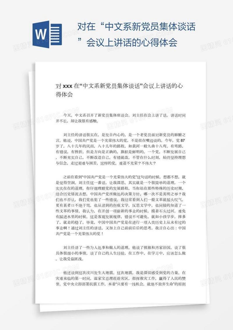 对xxx在“中文系新党员集体谈话”会议上讲话的心得体会