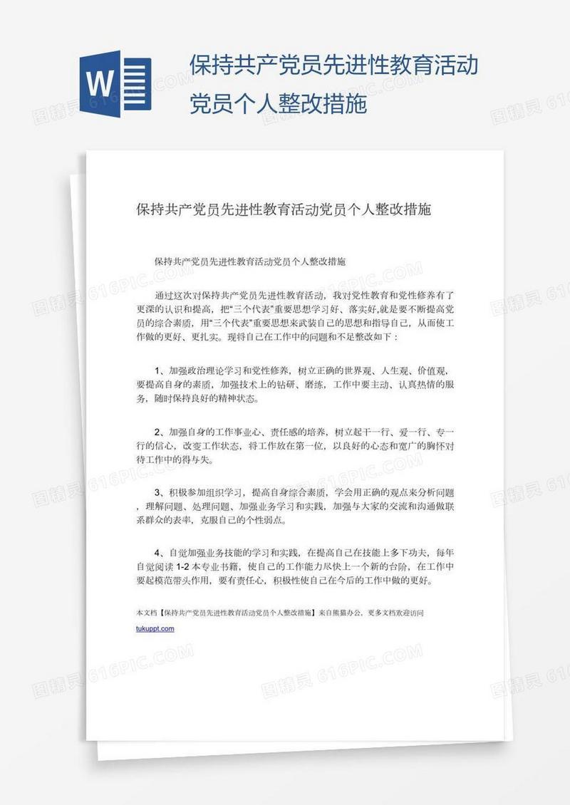 保持共产党员先进性教育活动党员个人整改措施