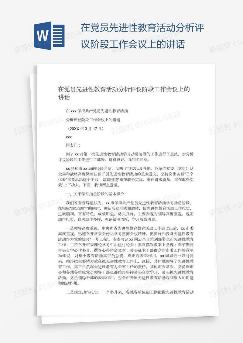 在党员先进性教育活动分析评议阶段工作会议上的讲话