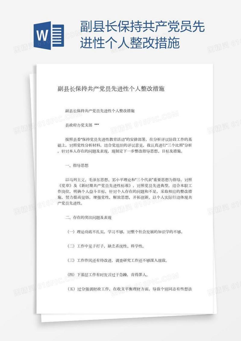 副县长保持共产党员先进性个人整改措施