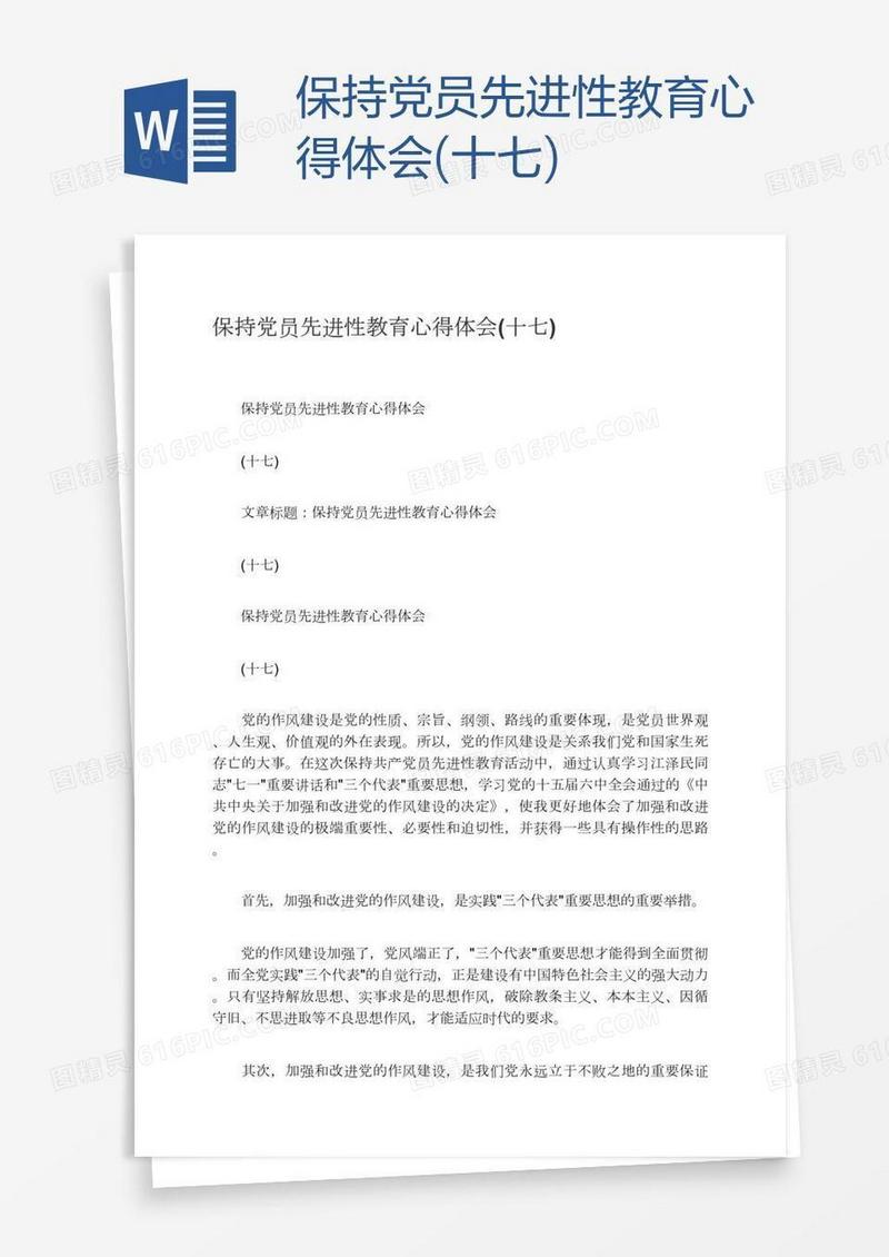 保持党员先进性教育心得体会(十七)