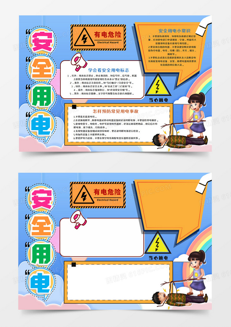 卡通蓝色安全用电手抄报word模板    