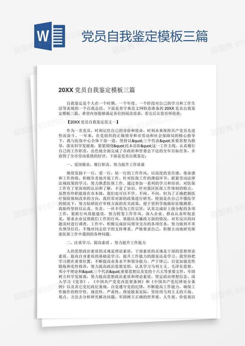 党员自我鉴定模板三篇