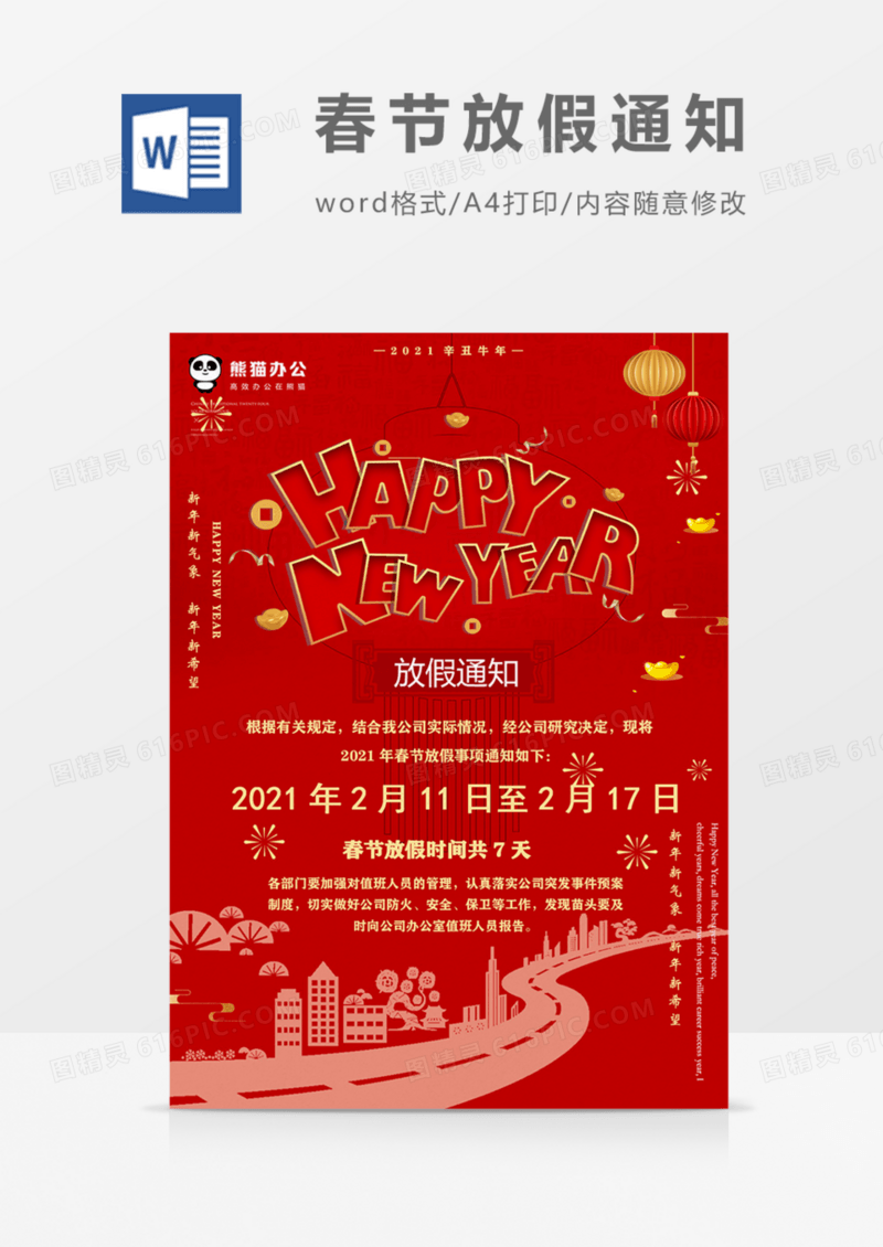 新年放假通知活动红色喜庆实用word海报