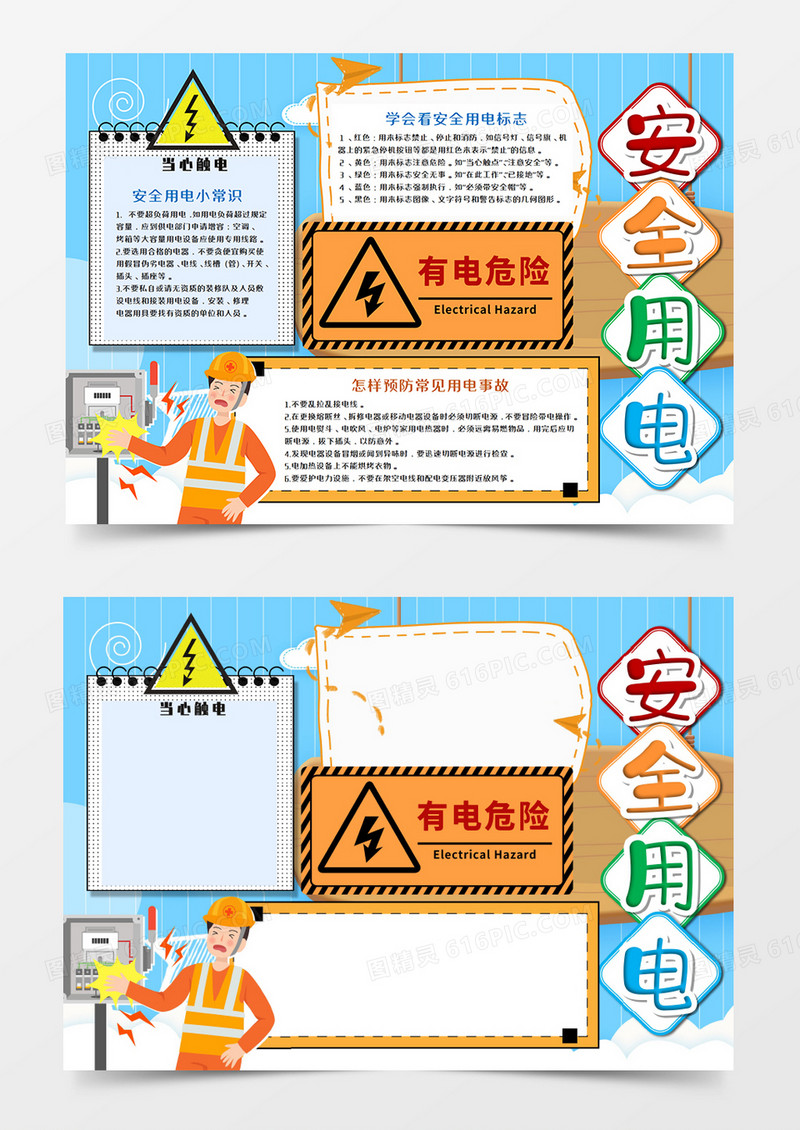卡通安全用电小报word模板  