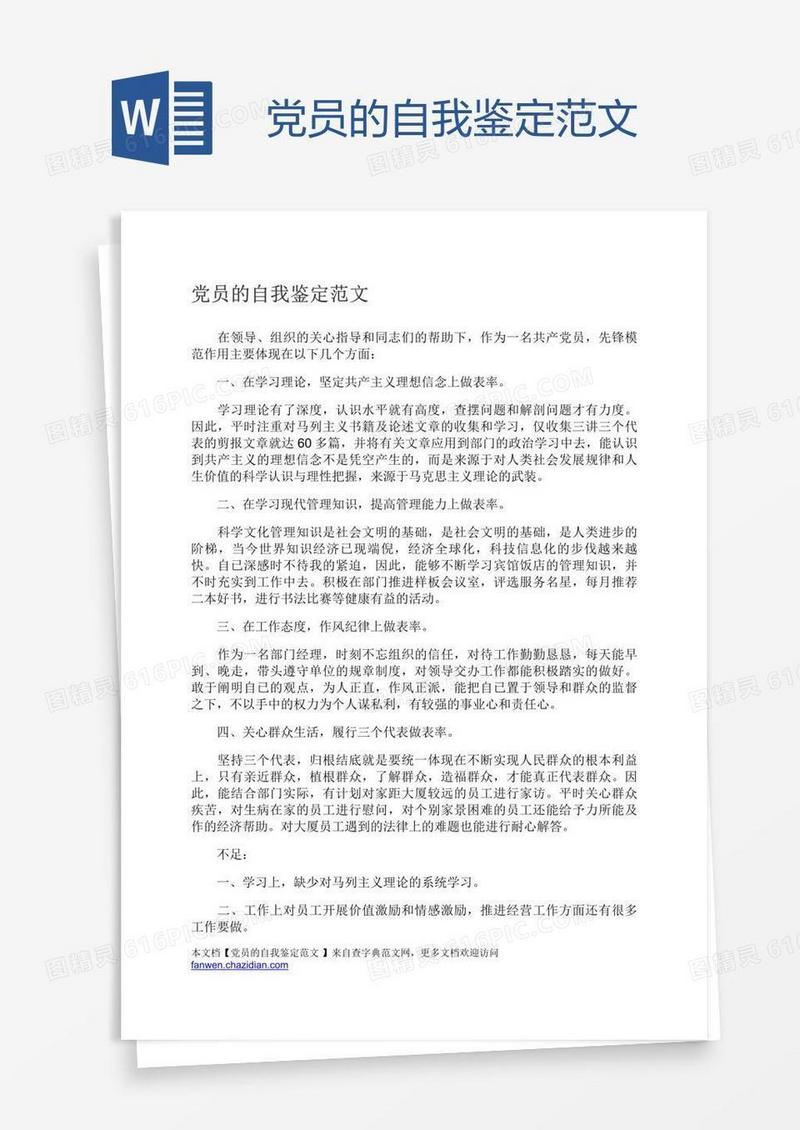 党员的自我鉴定范文