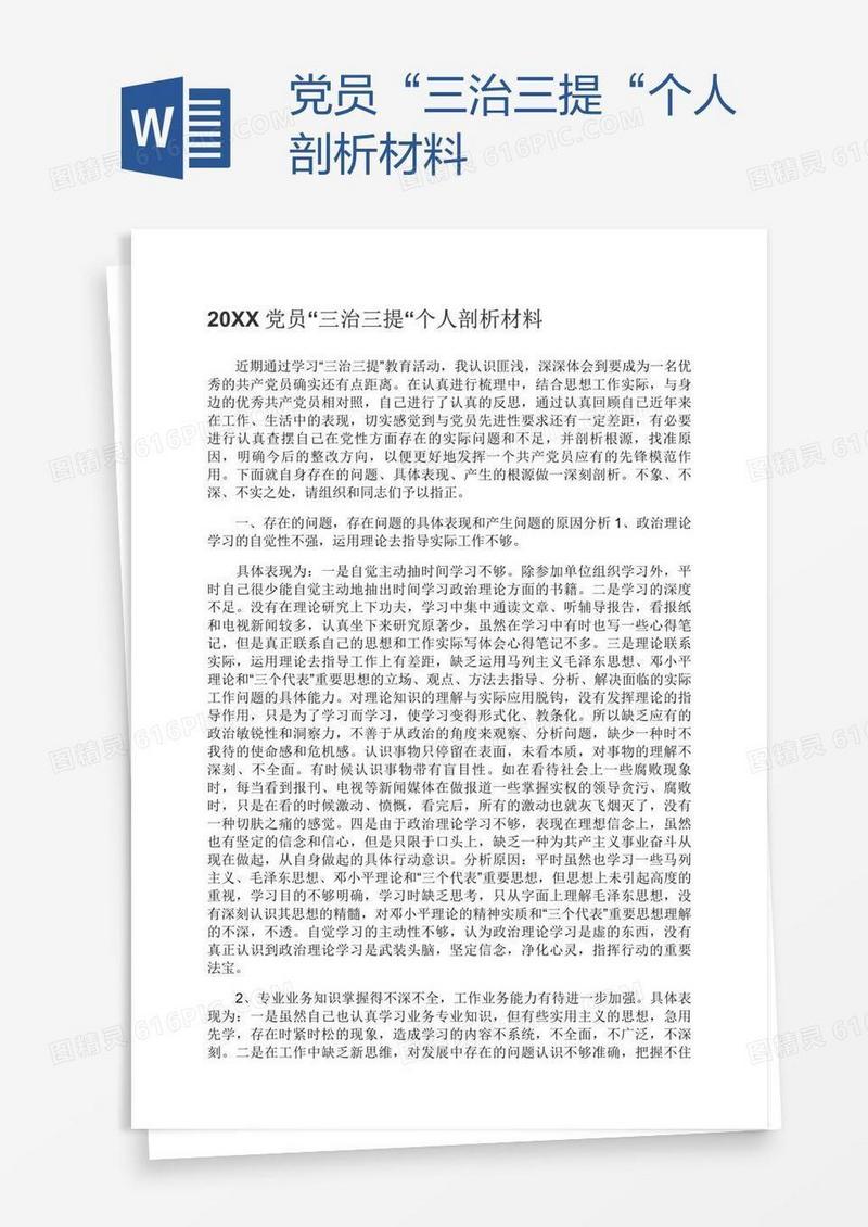 党员“三治三提“个人剖析材料