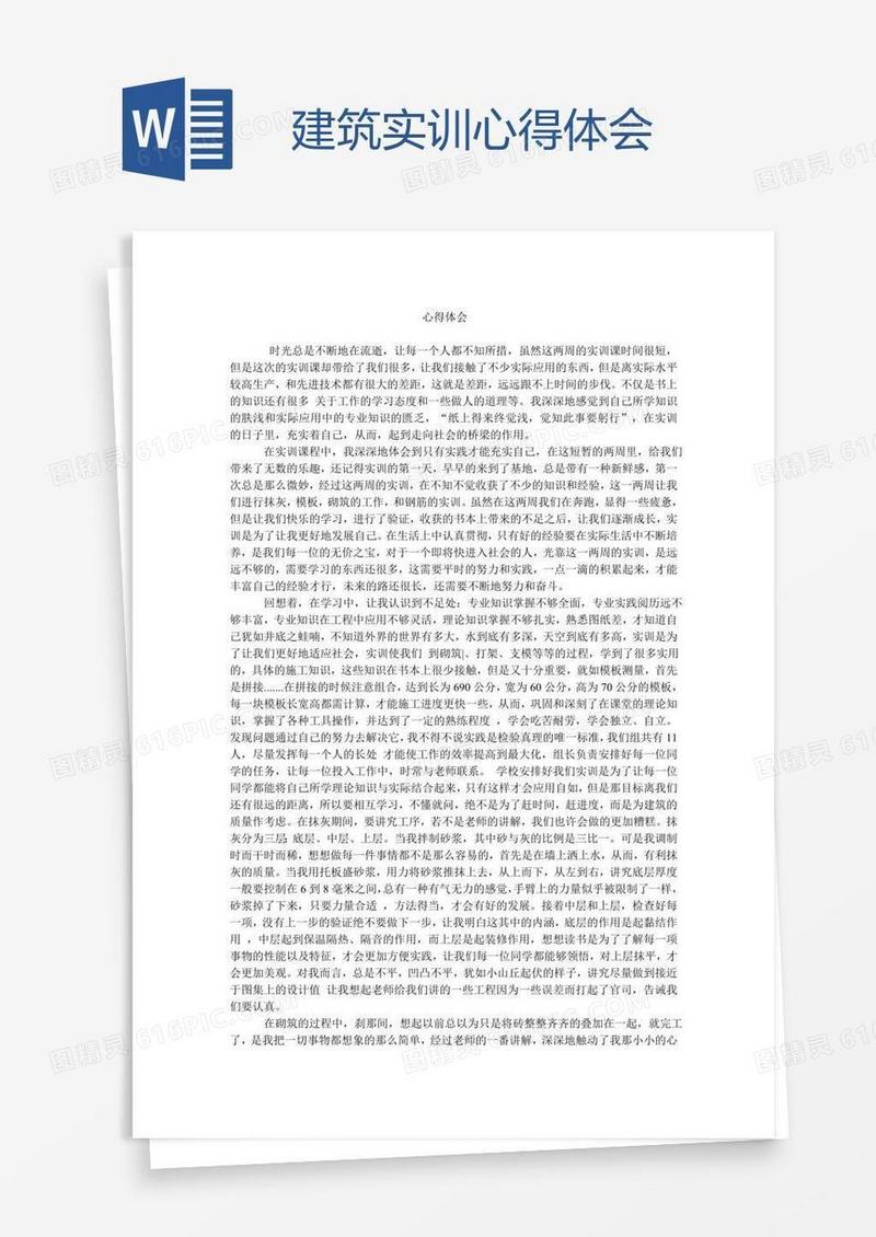 建筑实训心得体会
