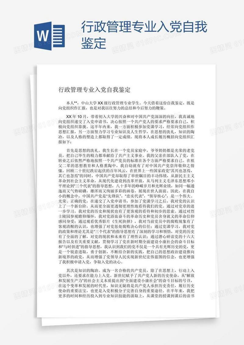 行政管理专业入党自我鉴定