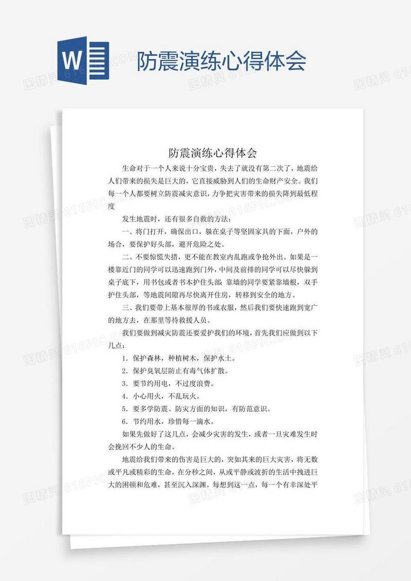 防震演练心得体会