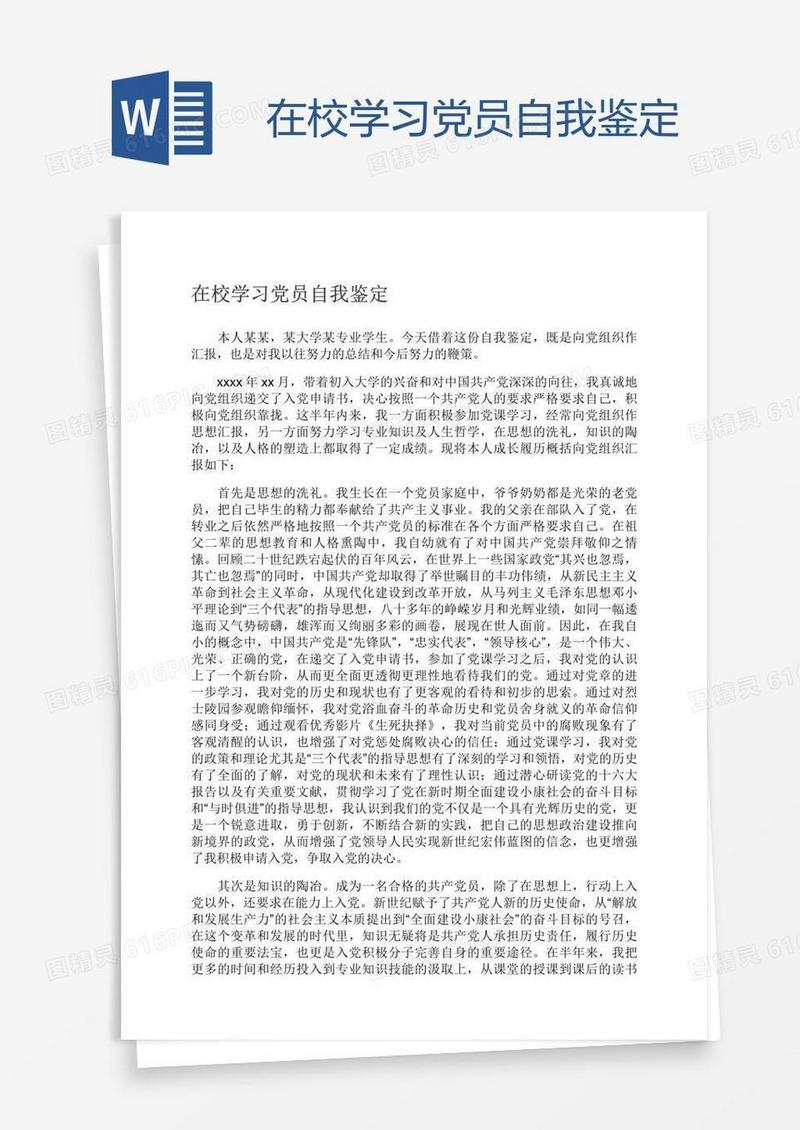 在校学习党员自我鉴定