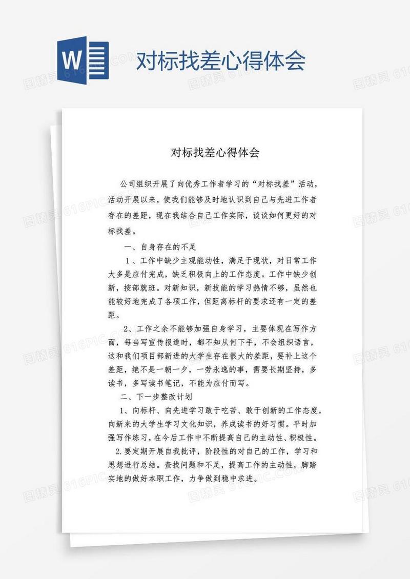对标找差心得体会