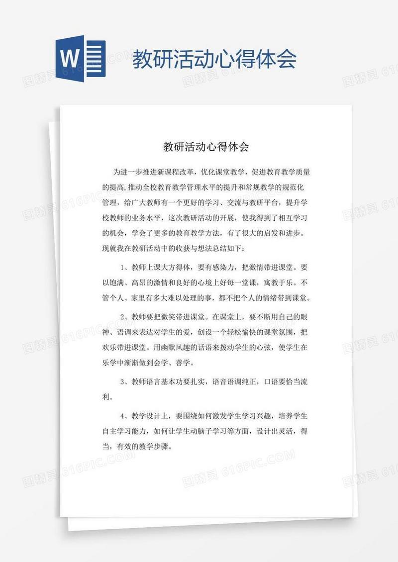 教研活动心得体会