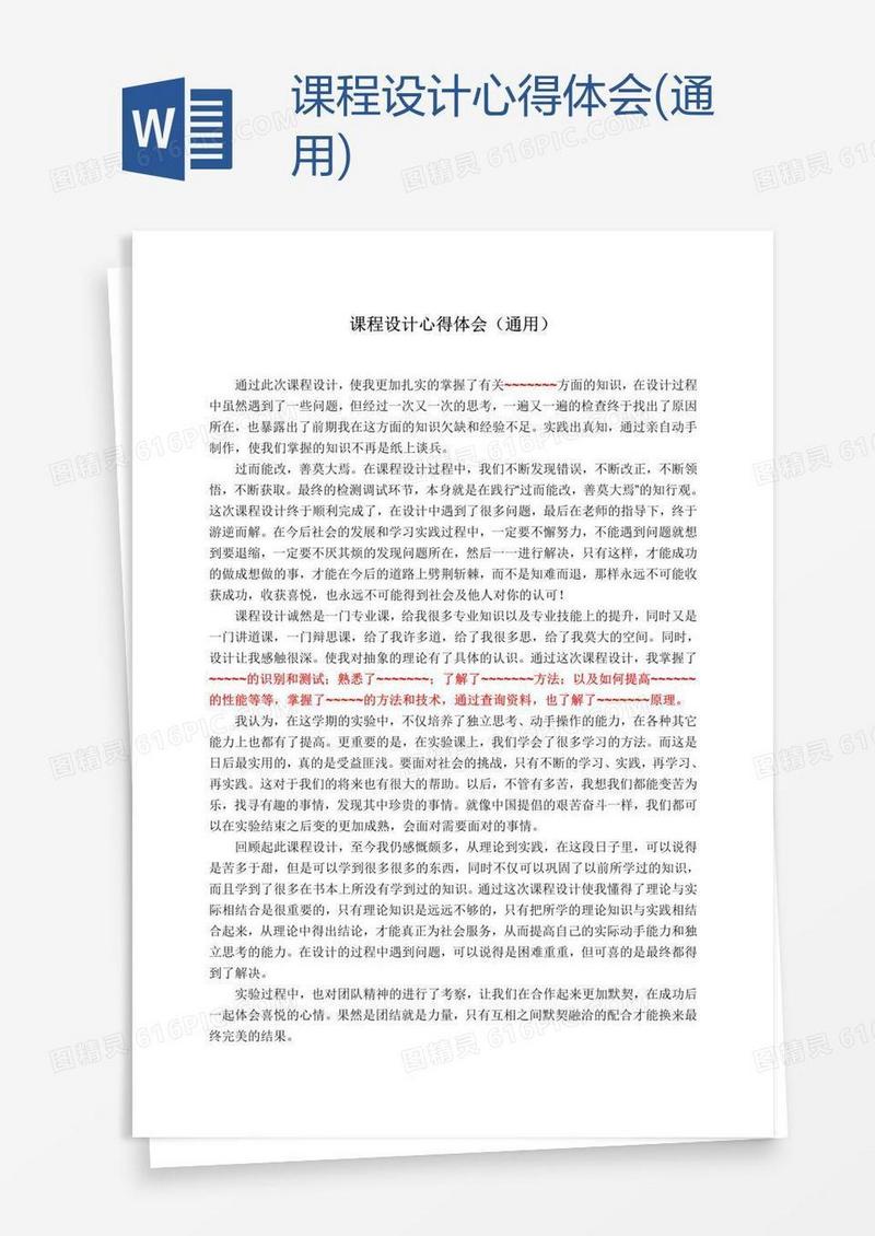 课程设计心得体会(通用)