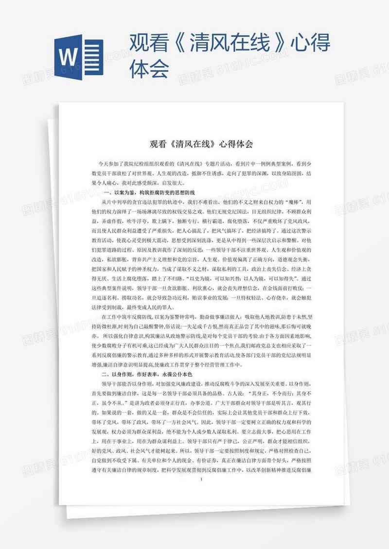 观看《清风在线》心得体会