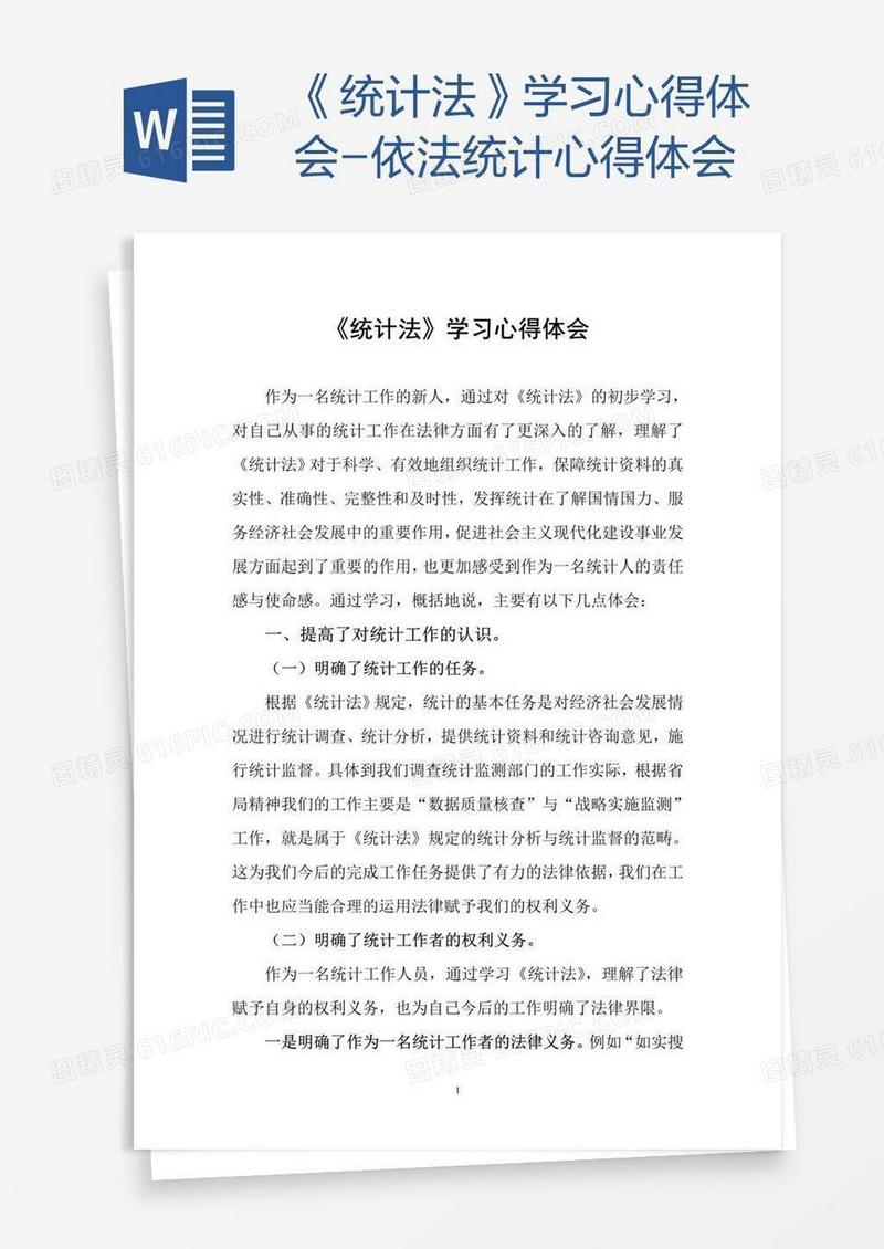 《统计法》学习心得体会