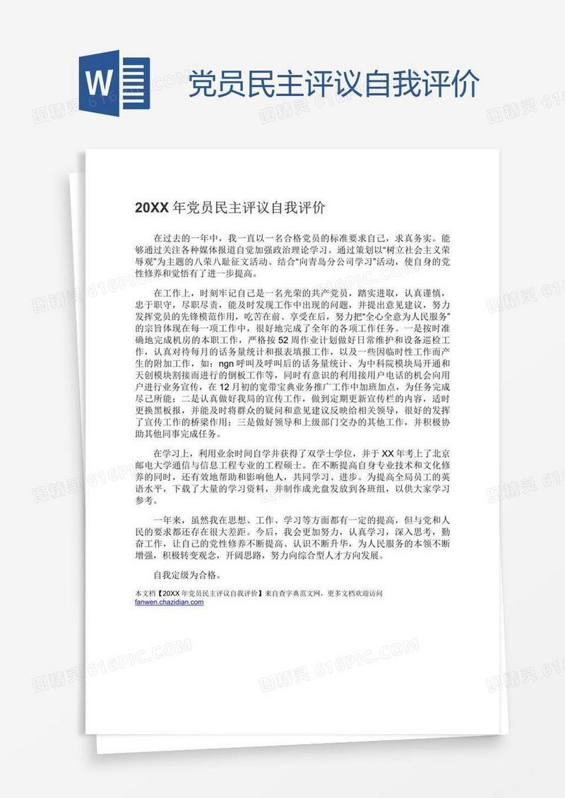 党员民主评议自我评价