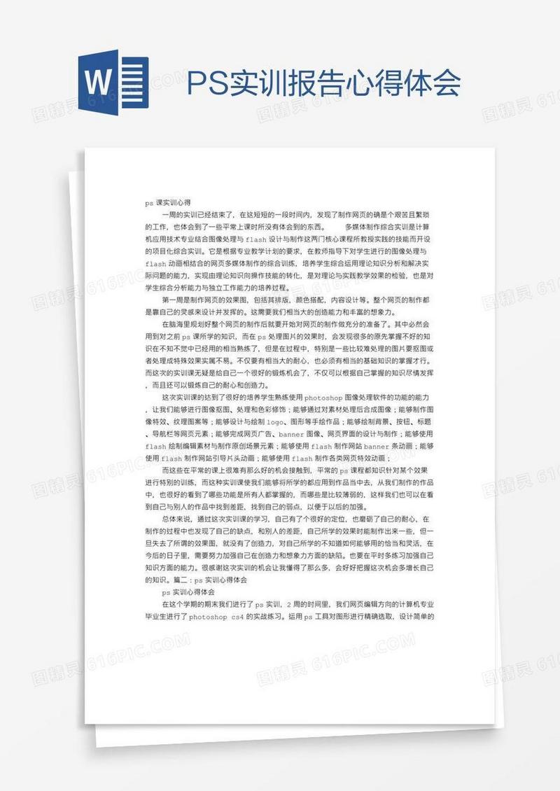 PS实训报告心得体会