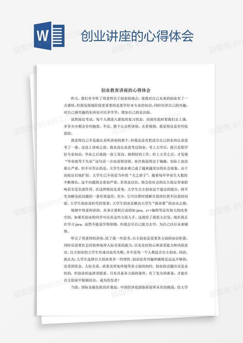 创业讲座的心得体会