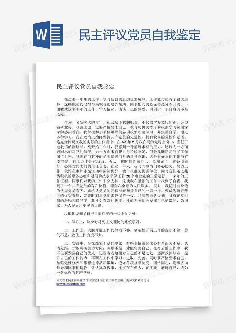 民主评议党员自我鉴定