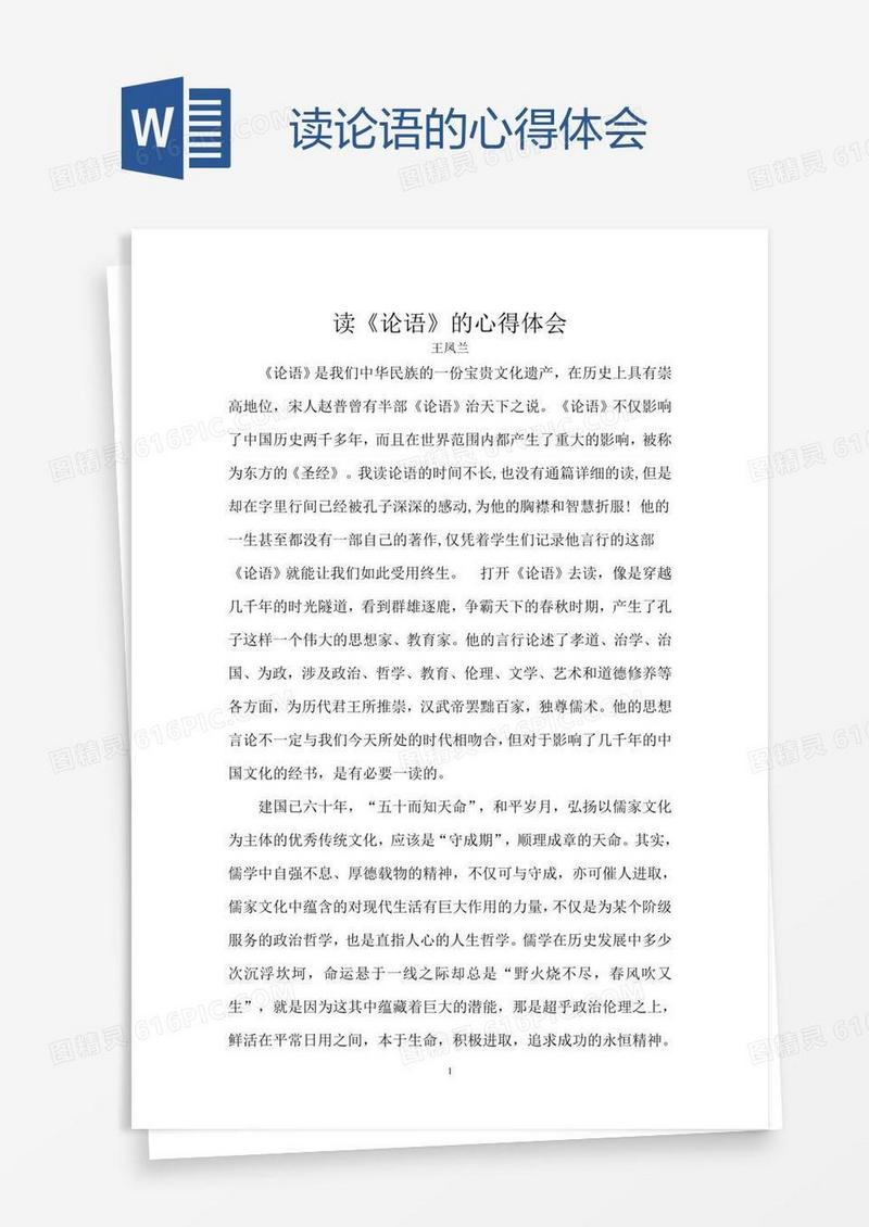读论语的心得体会