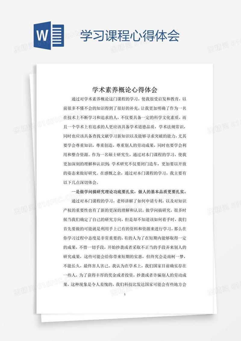 学习课程心得体会