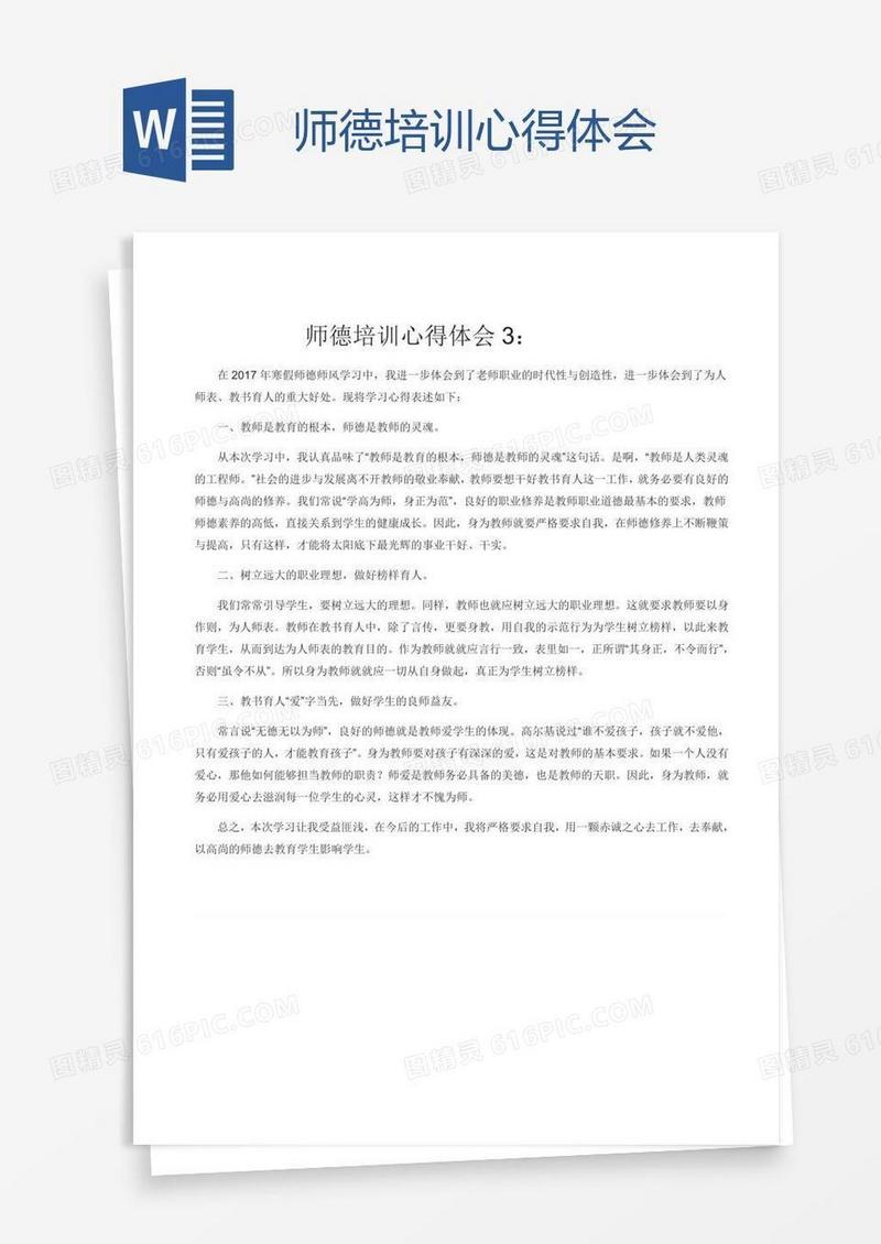 师德培训心得体会