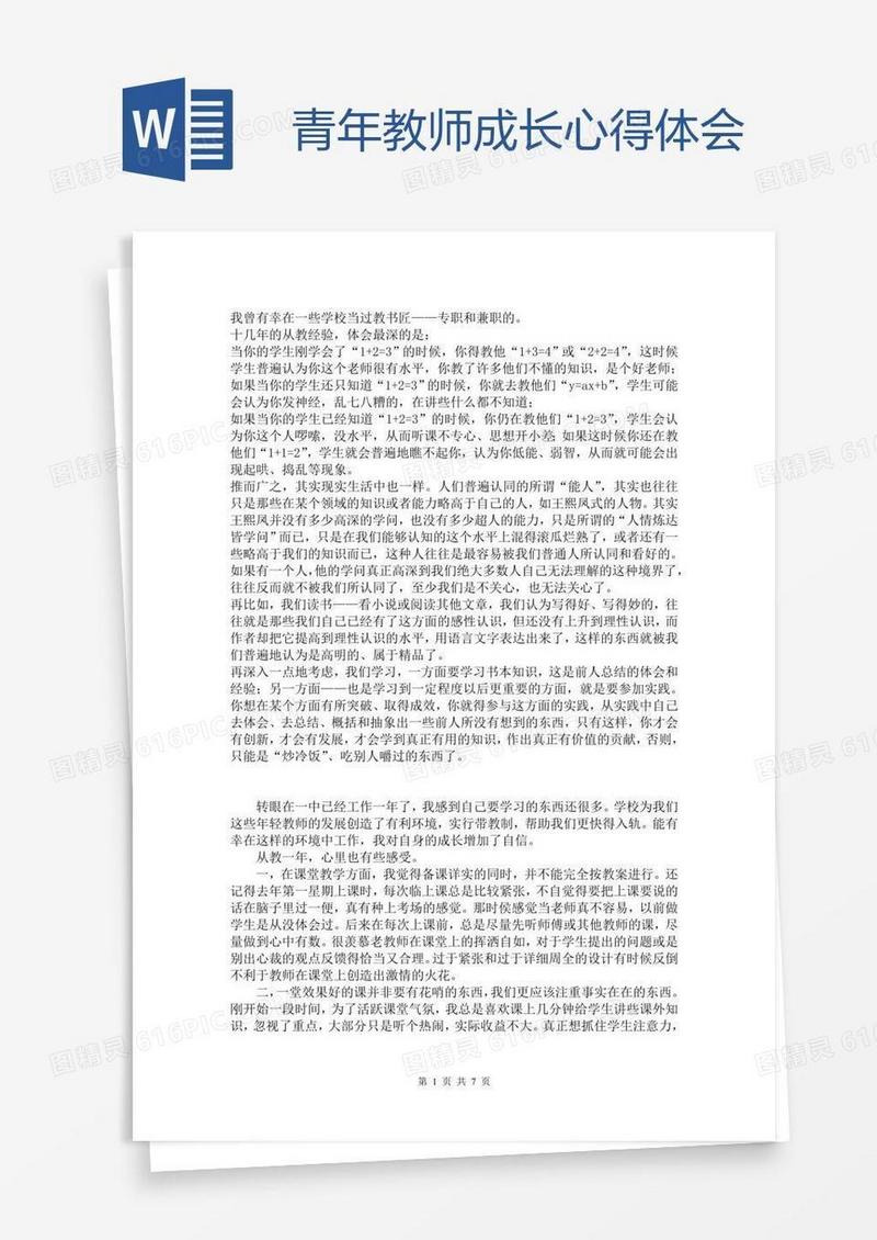 青年教师成长心得体会