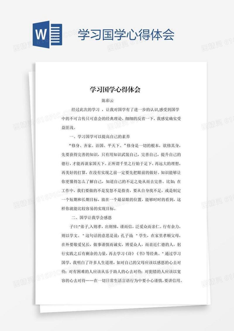 学习国学心得体会