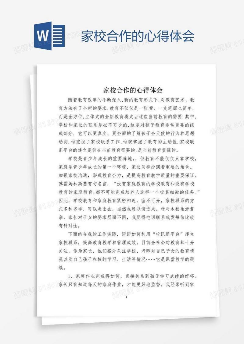 家校合作的心得体会