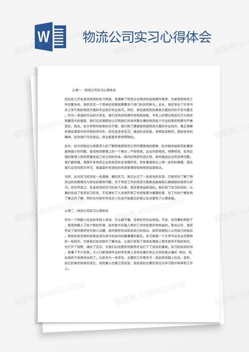 物流公司实习心得体会