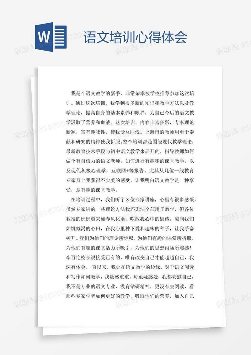 语文培训心得体会