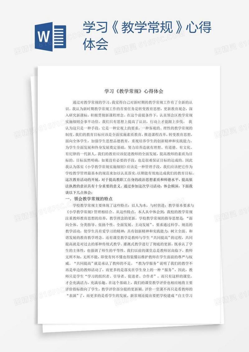 学习《教学常规》心得体会