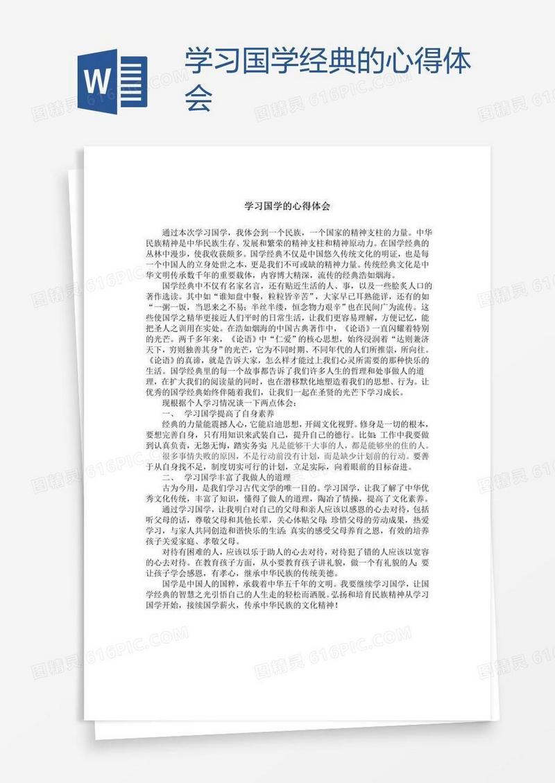 学习国学经典的心得体会