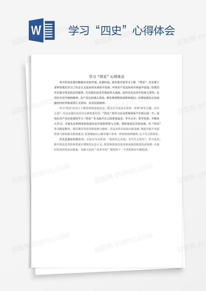 学习“四史”心得体会