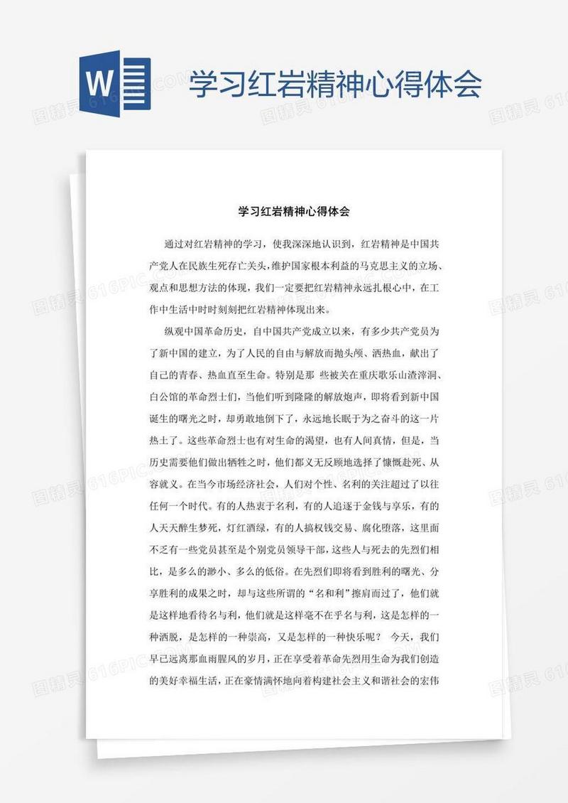 学习红岩精神心得体会