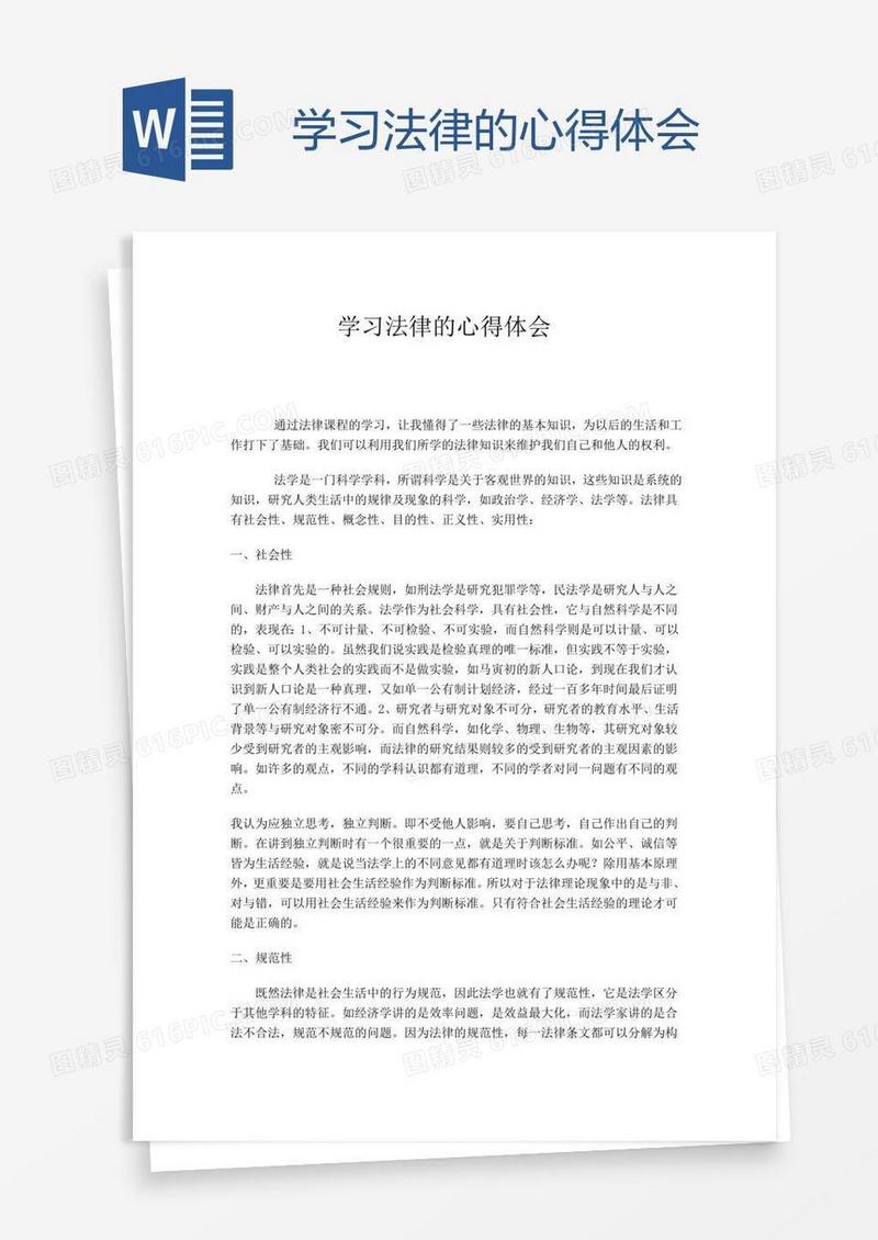 学习法律的心得体会
