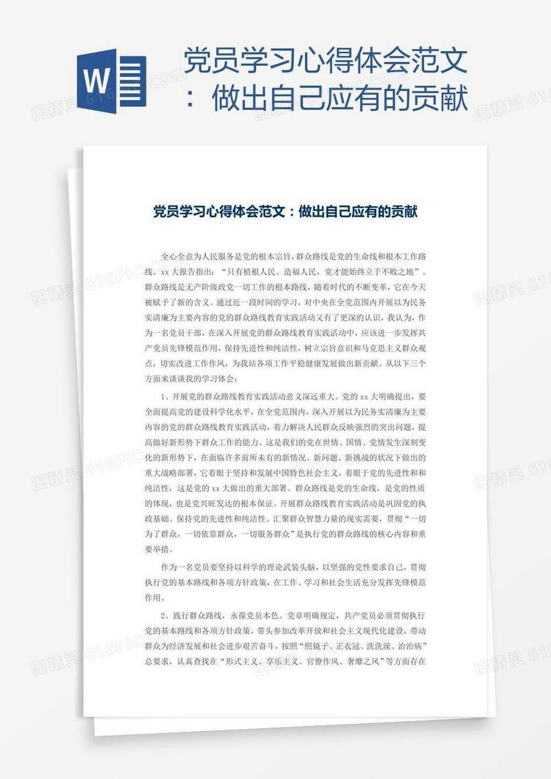 党员学习心得体会范文：做出自己应有的贡献