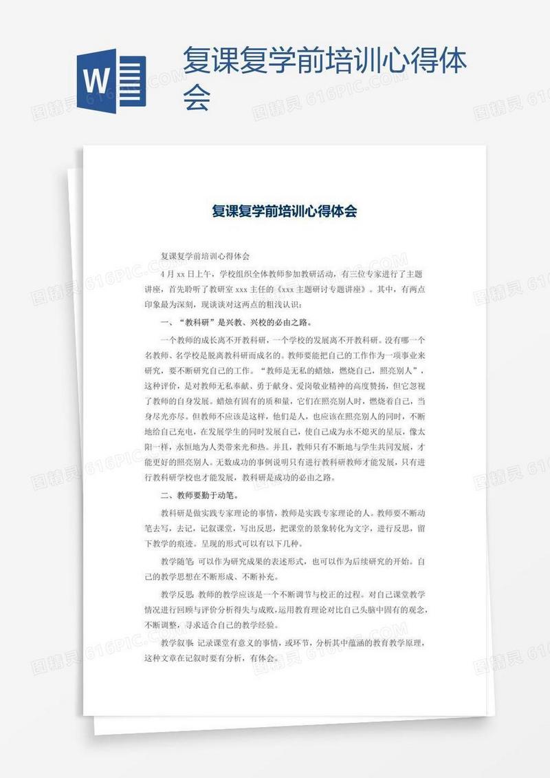 复课复学前培训心得体会